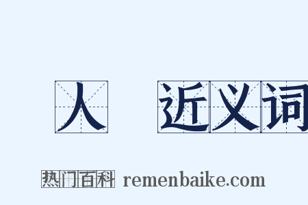 無人島近义词是什么意思的图片